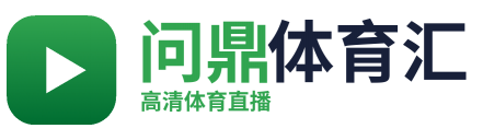 问鼎体育汇